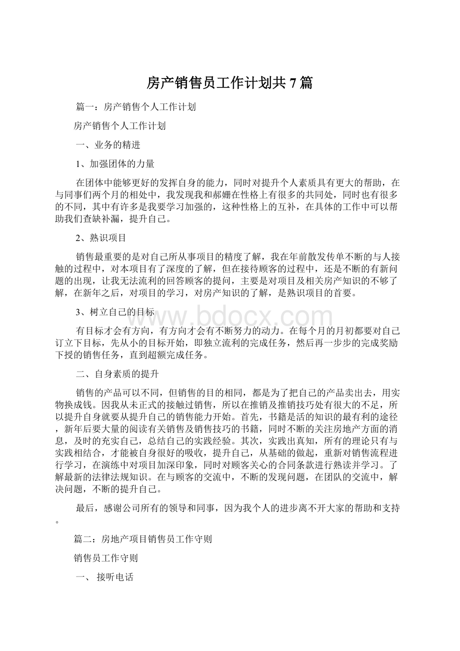 房产销售员工作计划共7篇.docx_第1页