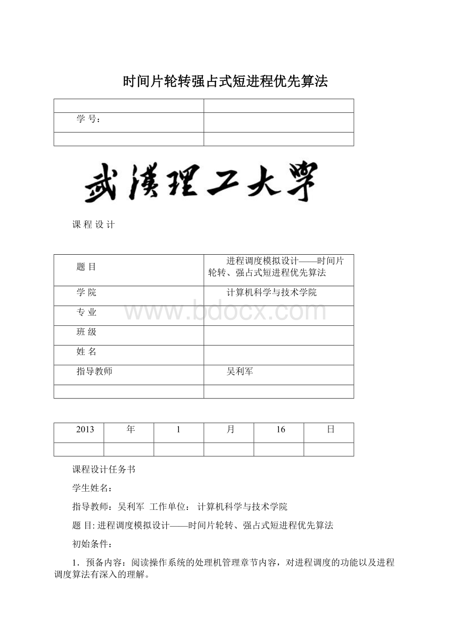 时间片轮转强占式短进程优先算法Word文档格式.docx