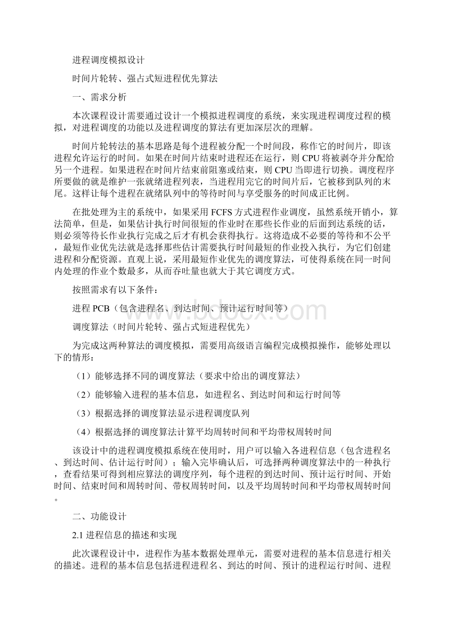 时间片轮转强占式短进程优先算法Word文档格式.docx_第3页