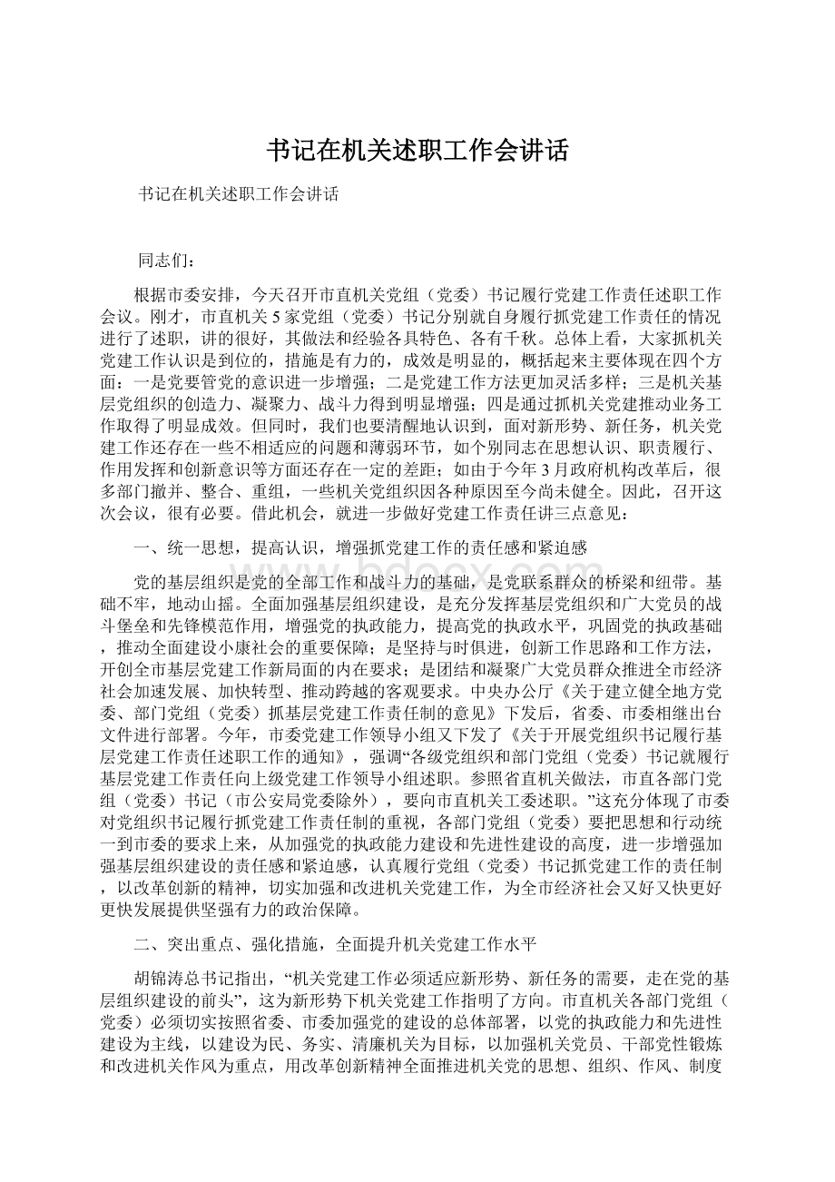 书记在机关述职工作会讲话Word文件下载.docx_第1页