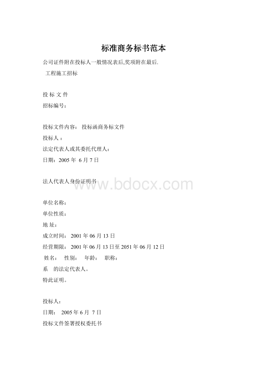 标准商务标书范本.docx_第1页