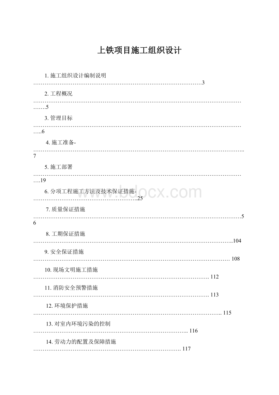 上铁项目施工组织设计.docx