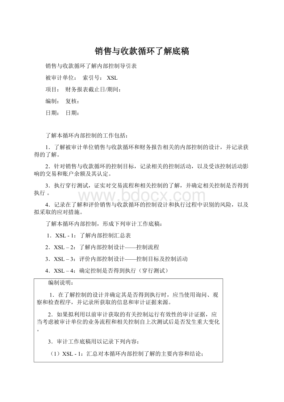 销售与收款循环了解底稿文档格式.docx