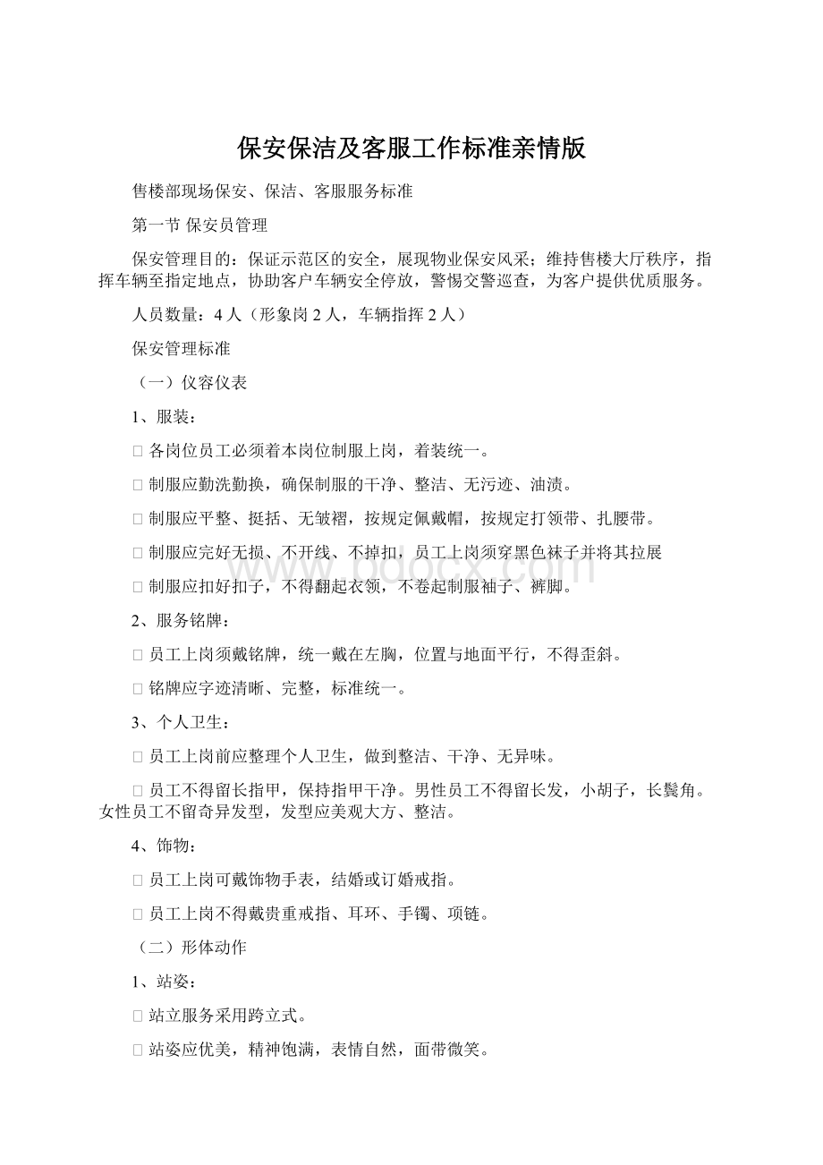 保安保洁及客服工作标准亲情版Word文档格式.docx