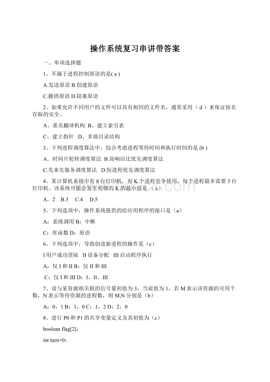 操作系统复习串讲带答案.docx