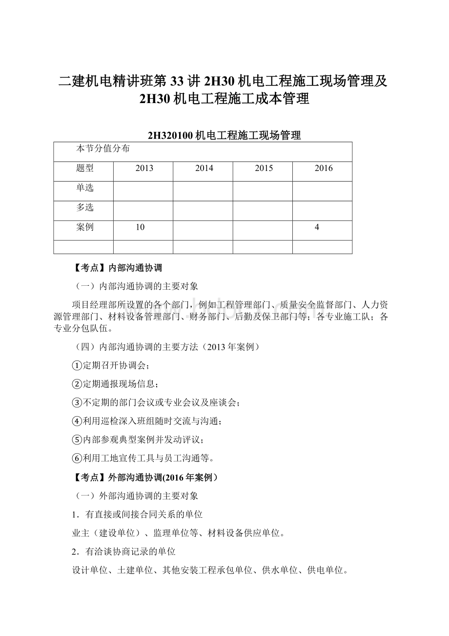 二建机电精讲班第33讲2H30机电工程施工现场管理及2H30机电工程施工成本管理.docx