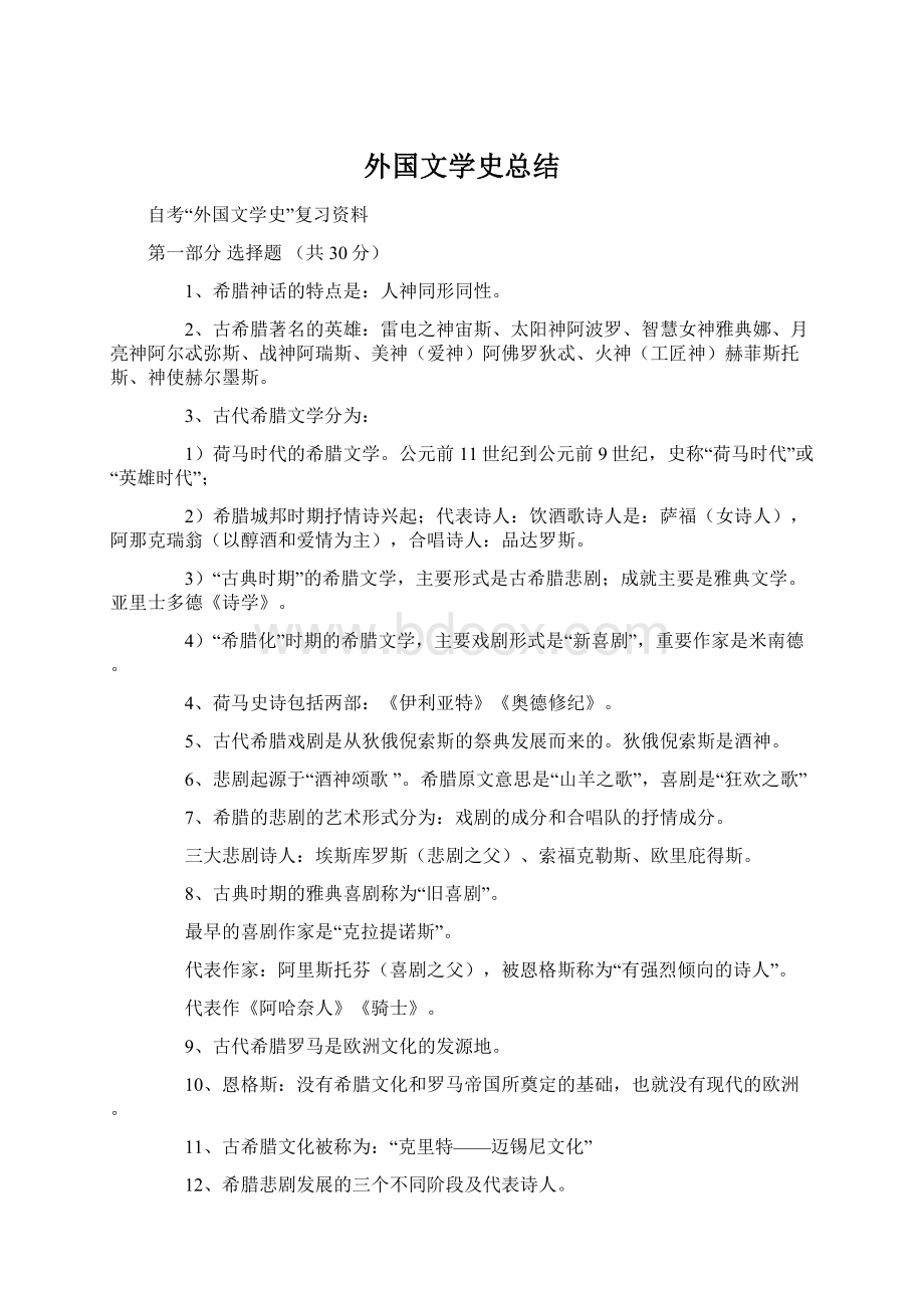 外国文学史总结Word下载.docx