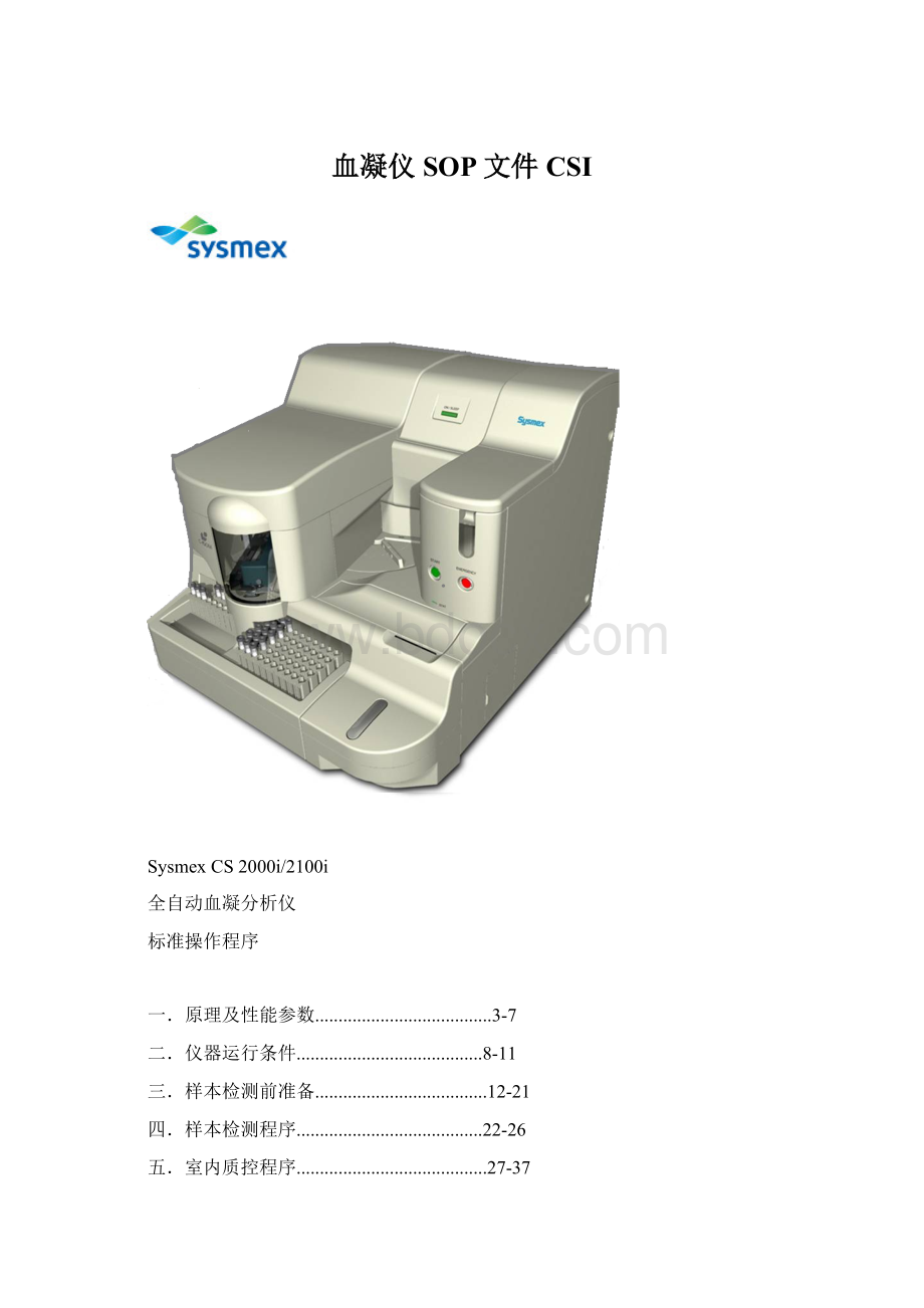 血凝仪SOP文件CSI文档格式.docx_第1页