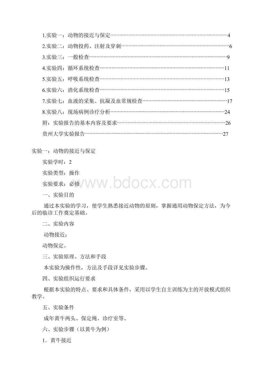 《兽医临床诊断学》实验指导书07动医要点.docx_第2页