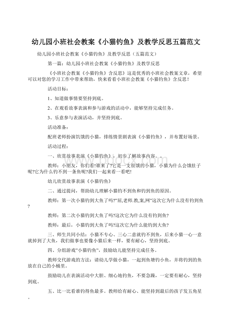 幼儿园小班社会教案《小猫钓鱼》及教学反思五篇范文Word文档格式.docx