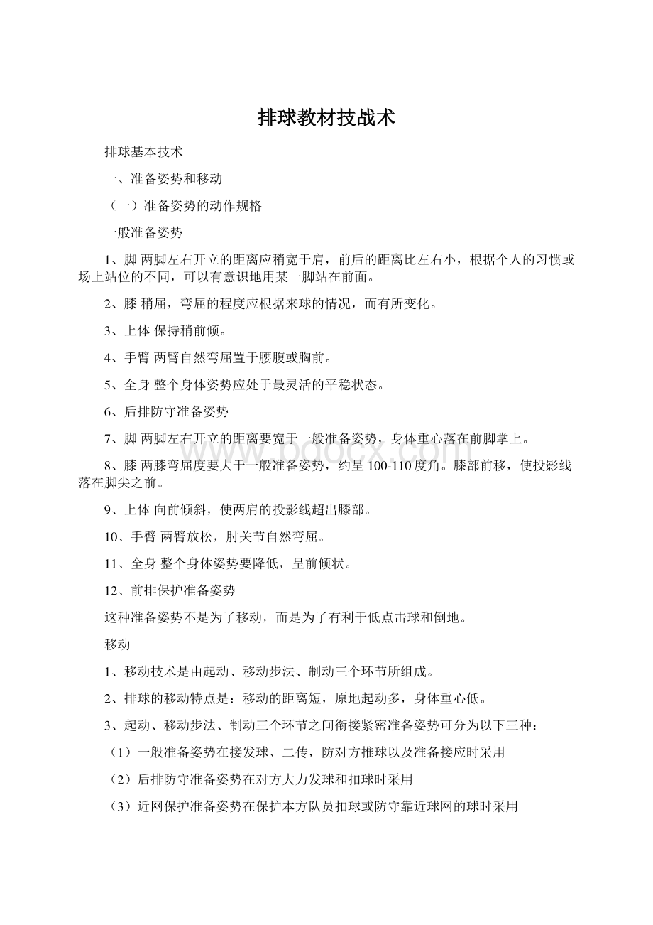 排球教材技战术Word格式文档下载.docx