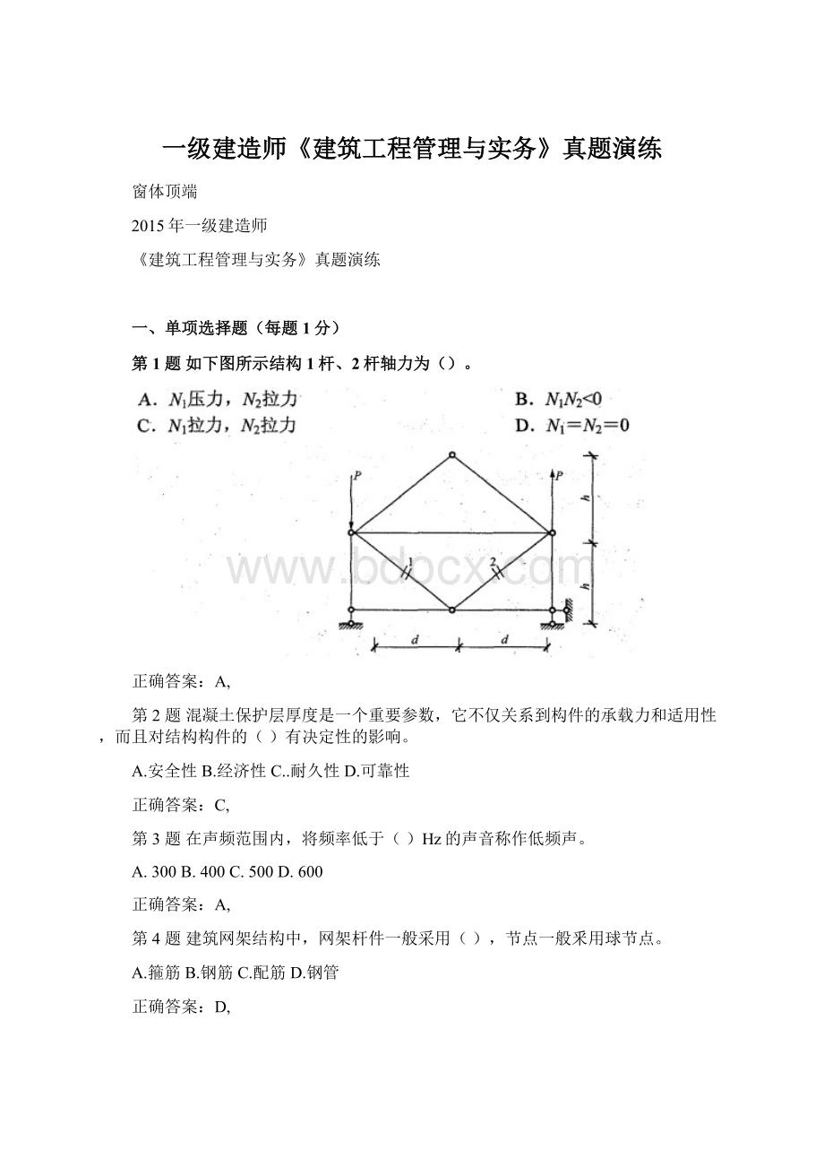 一级建造师《建筑工程管理与实务》真题演练.docx_第1页