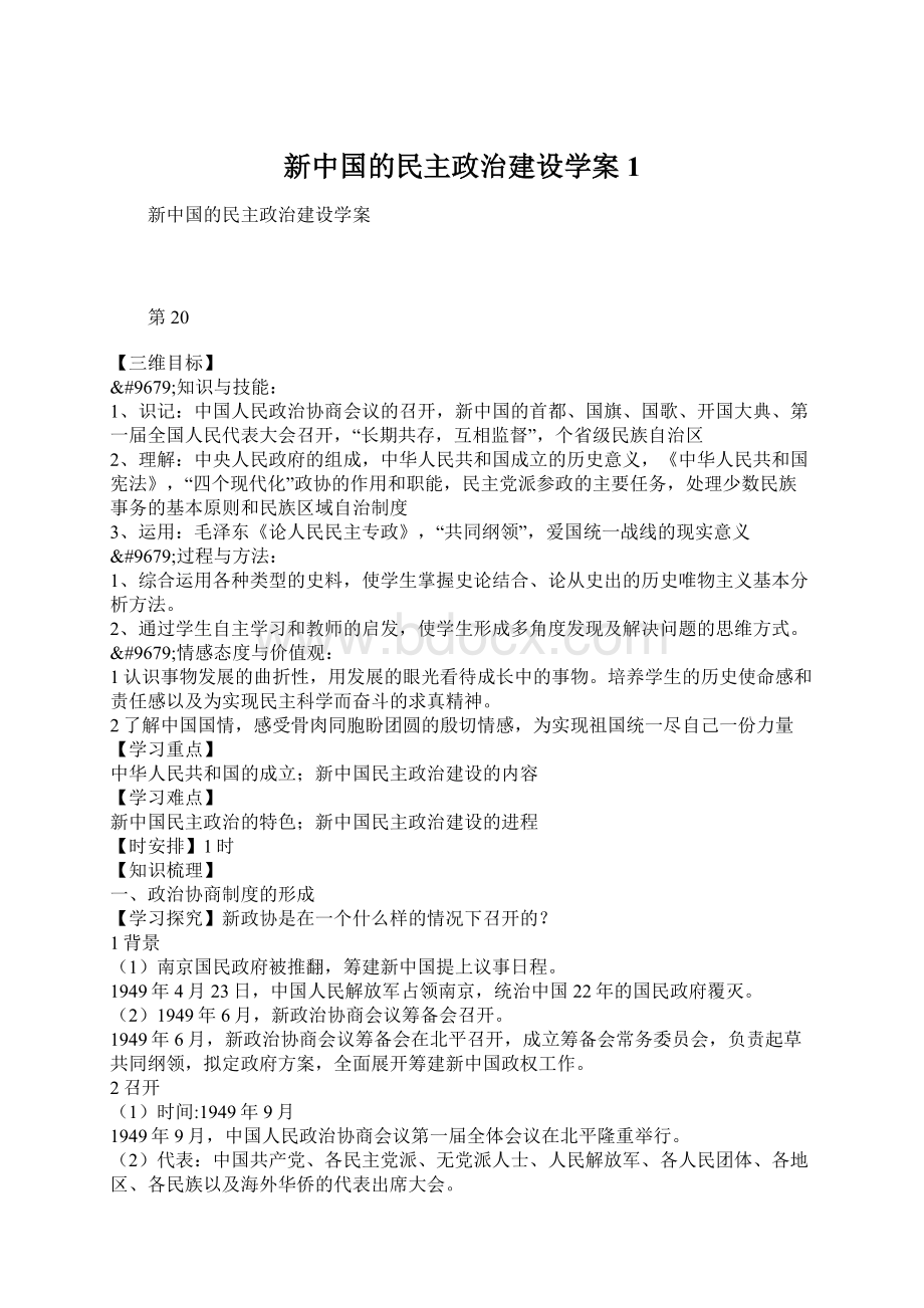 新中国的民主政治建设学案1.docx