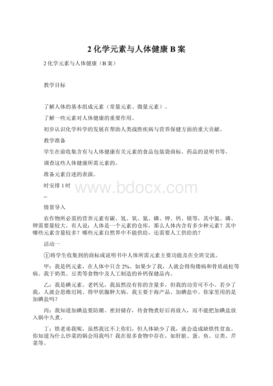 2化学元素与人体健康B案Word格式.docx