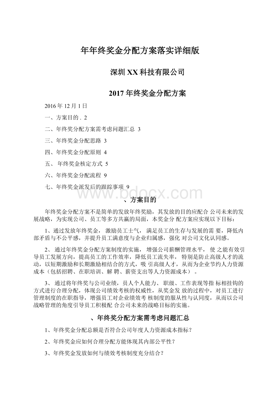 年年终奖金分配方案落实详细版.docx