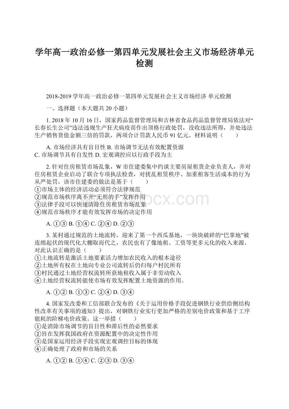 学年高一政治必修一第四单元发展社会主义市场经济单元检测.docx