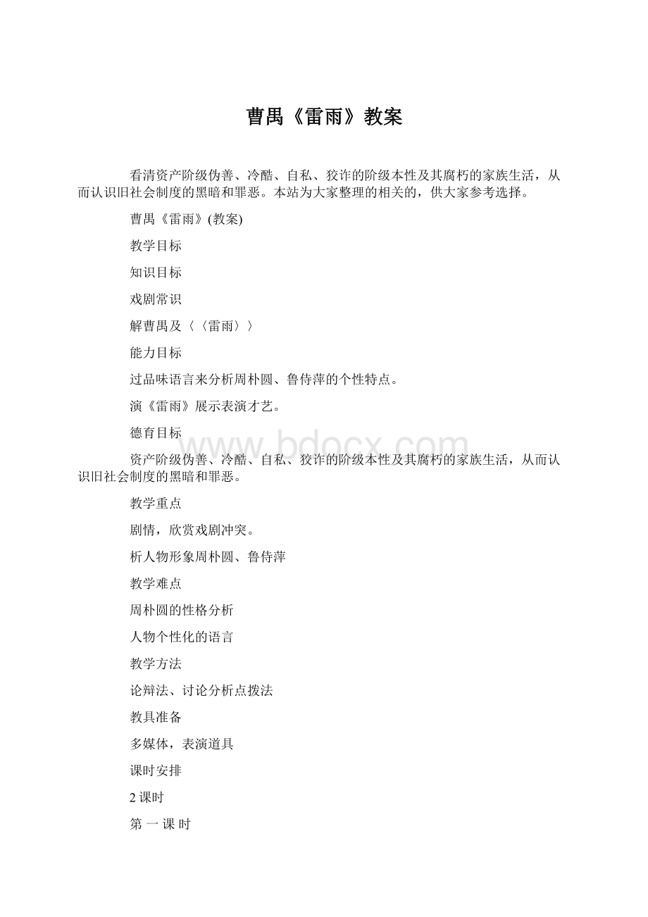 曹禺《雷雨》教案Word文件下载.docx_第1页