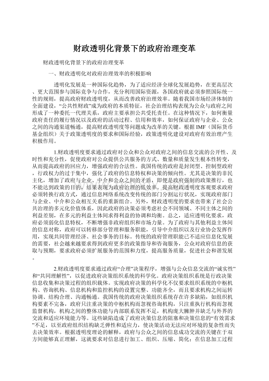 财政透明化背景下的政府治理变革.docx