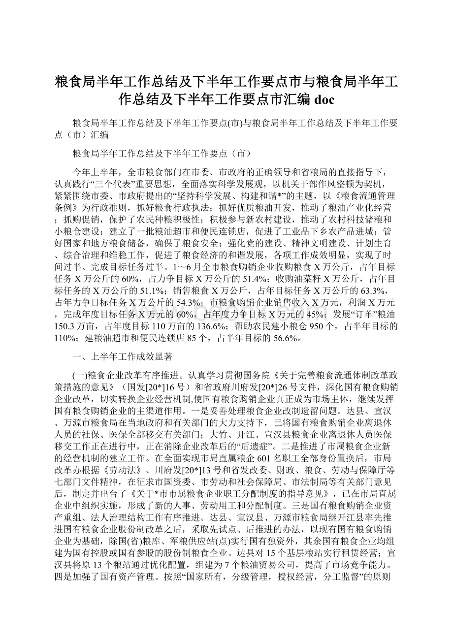 粮食局半年工作总结及下半年工作要点市与粮食局半年工作总结及下半年工作要点市汇编doc.docx_第1页