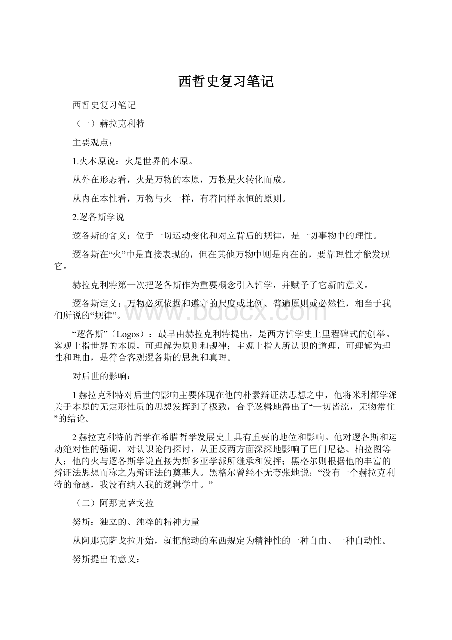 西哲史复习笔记.docx_第1页