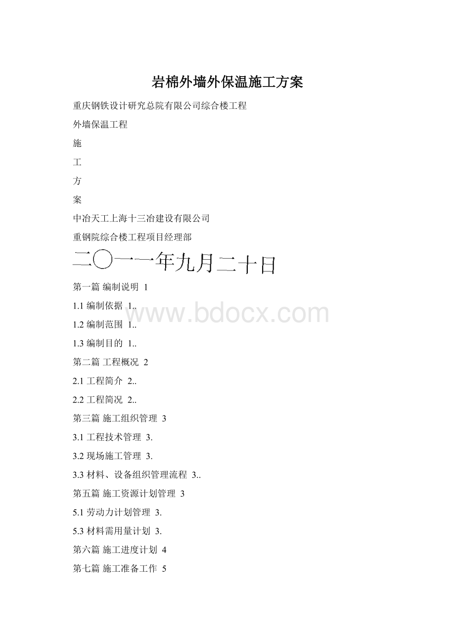 岩棉外墙外保温施工方案.docx