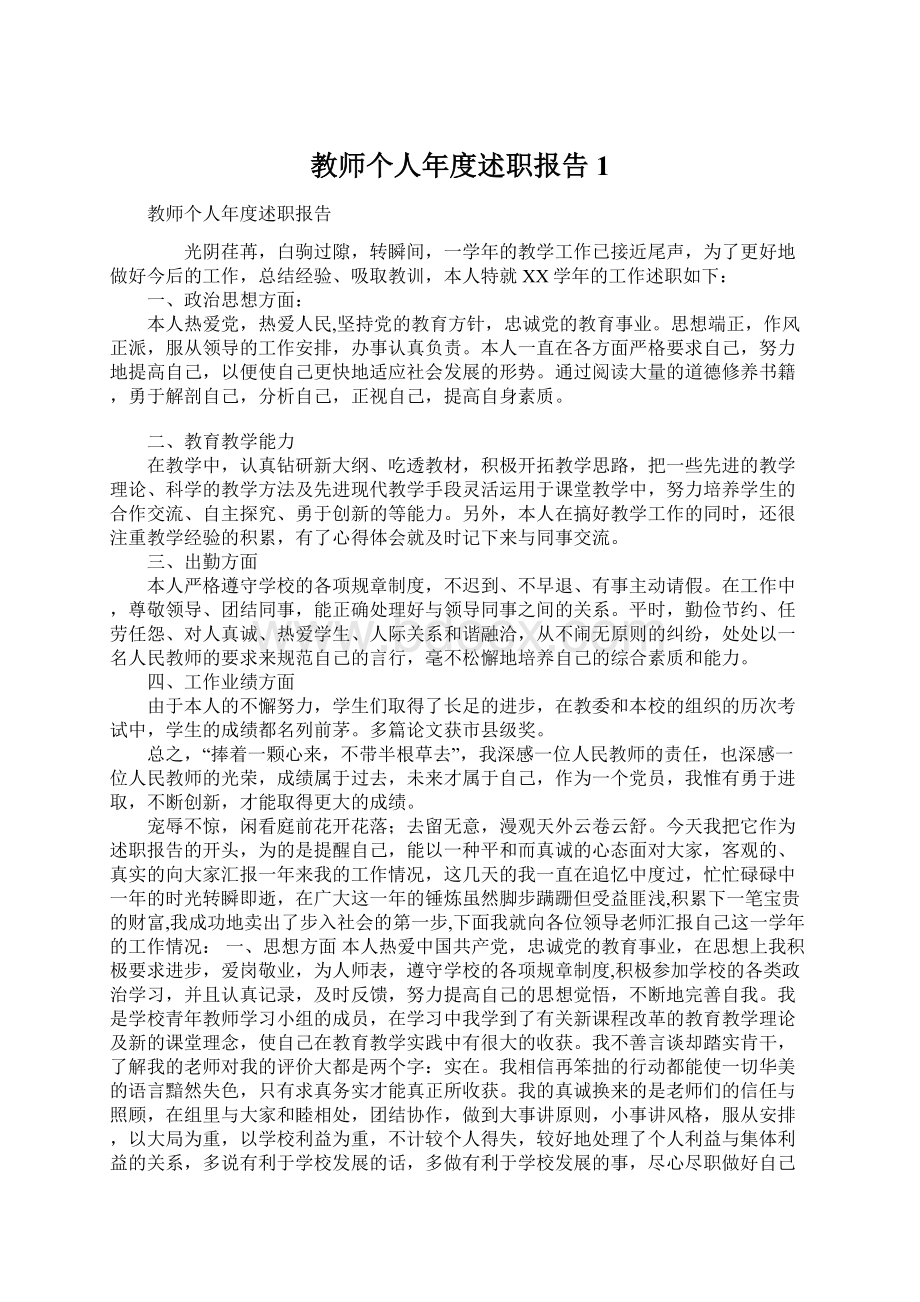 教师个人年度述职报告1.docx