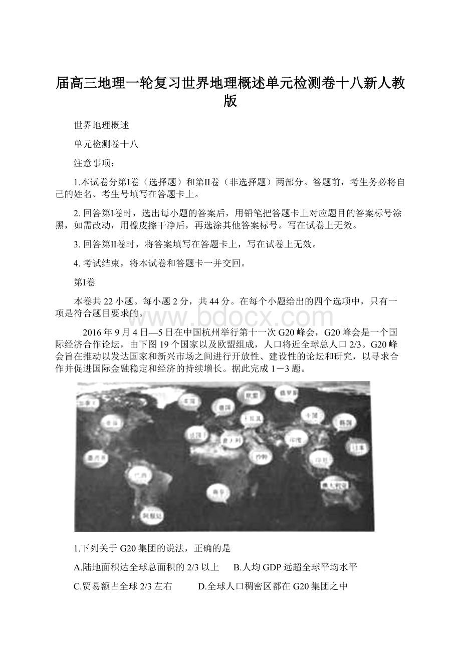 届高三地理一轮复习世界地理概述单元检测卷十八新人教版.docx_第1页