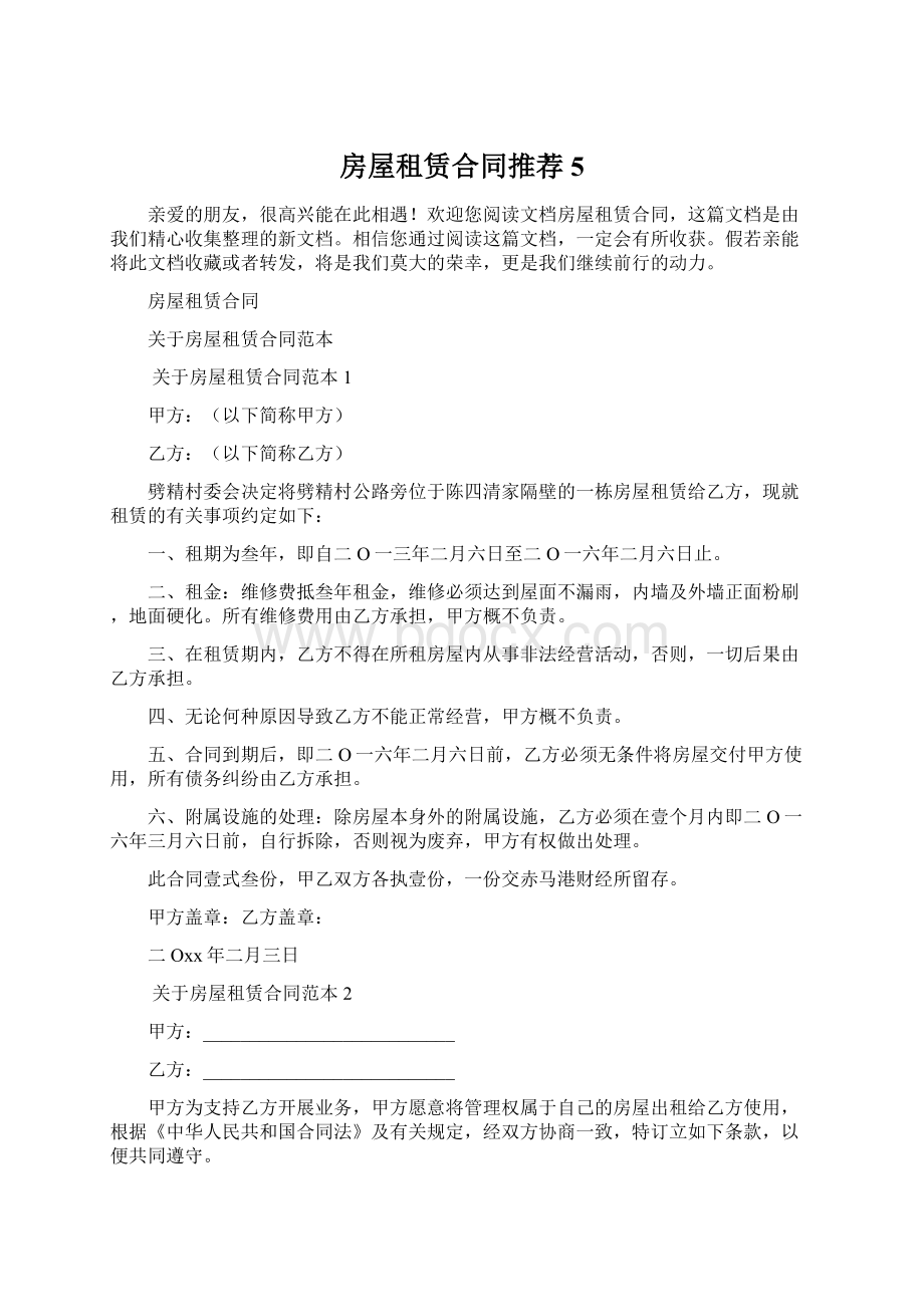 房屋租赁合同推荐5Word文件下载.docx_第1页