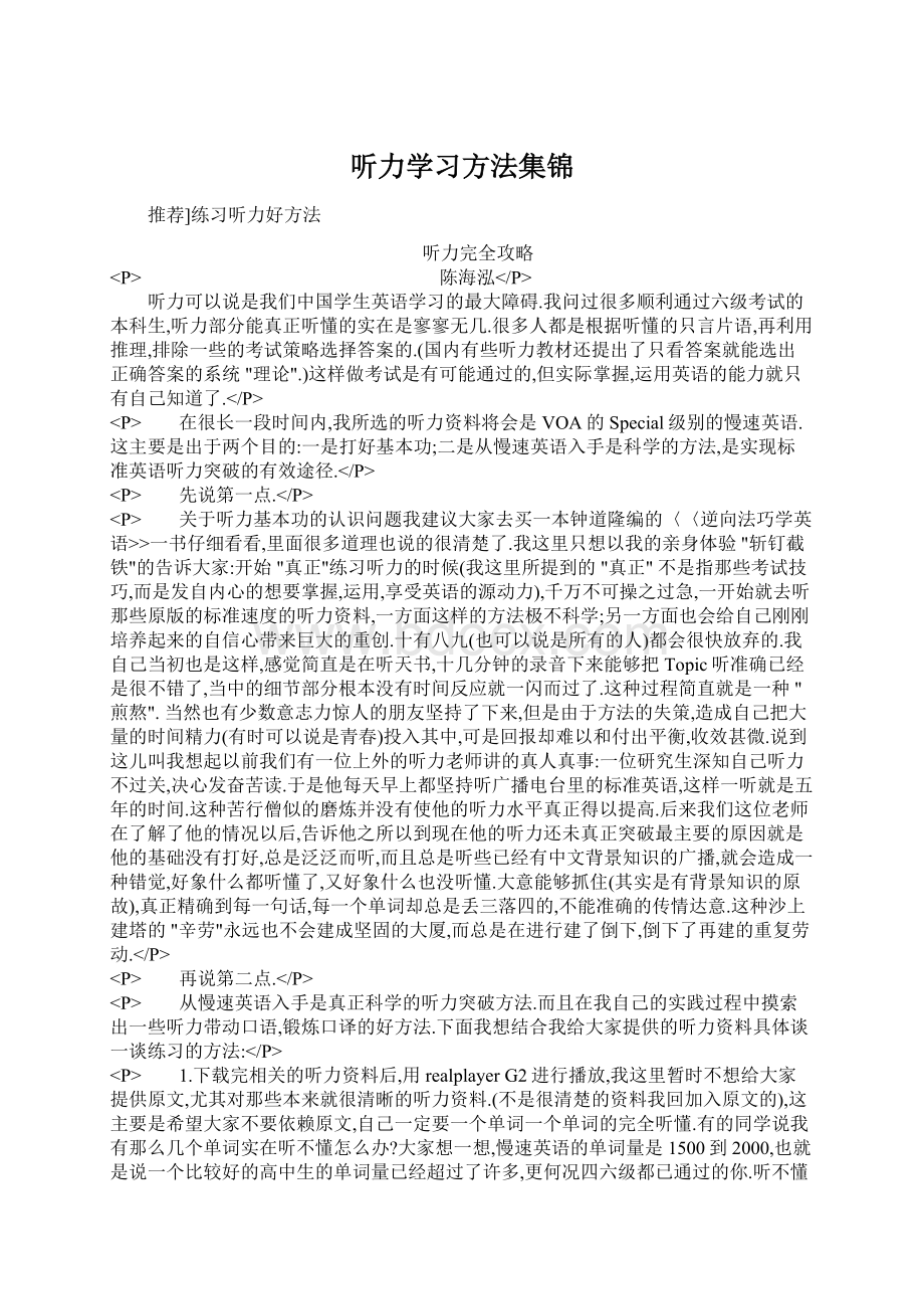 听力学习方法集锦.docx_第1页