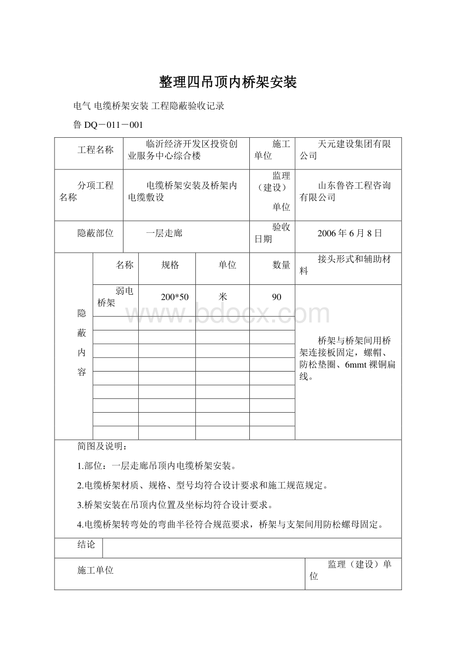 整理四吊顶内桥架安装.docx