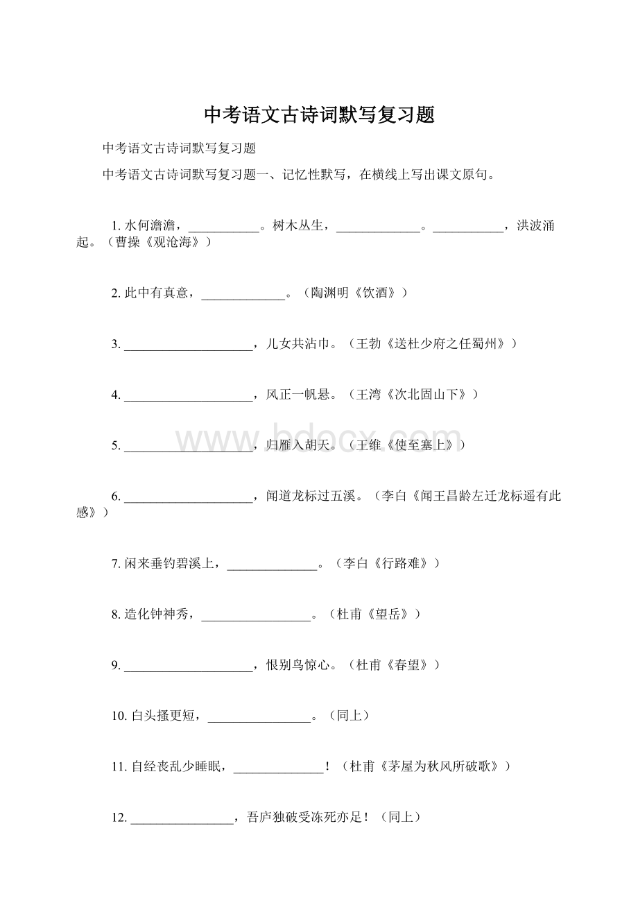 中考语文古诗词默写复习题.docx_第1页