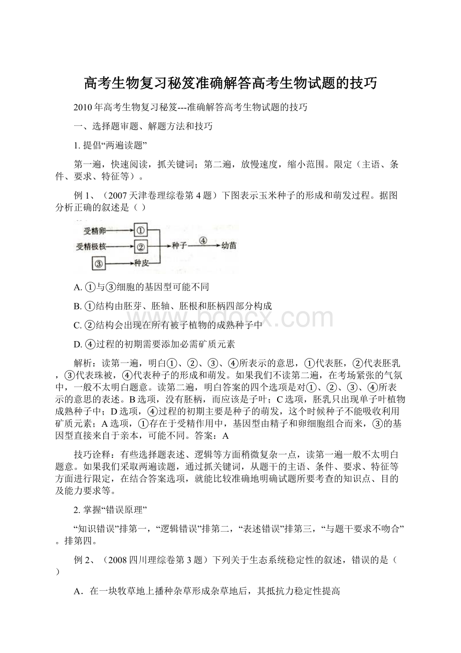 高考生物复习秘笈准确解答高考生物试题的技巧.docx