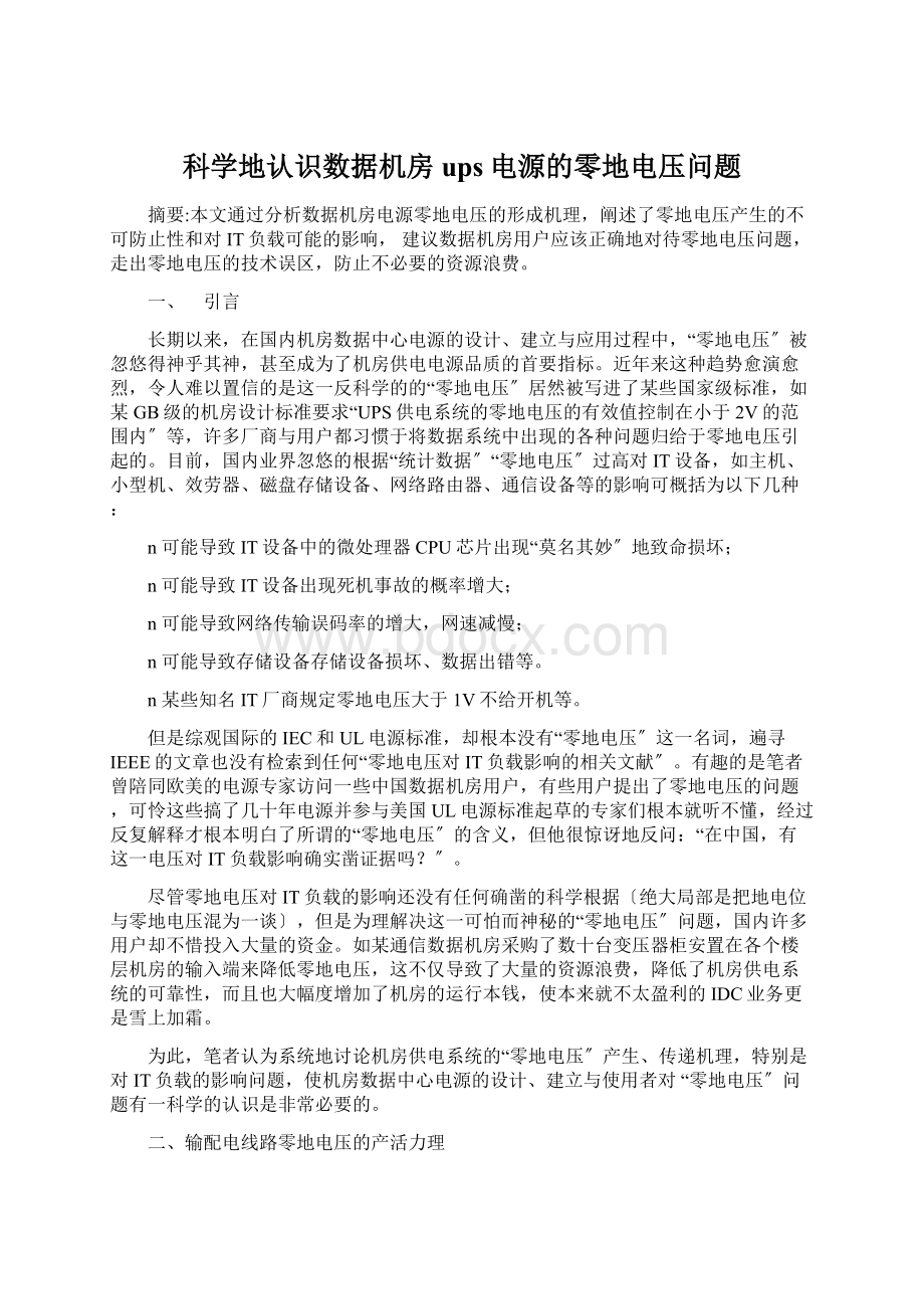 科学地认识数据机房ups电源的零地电压问题.docx