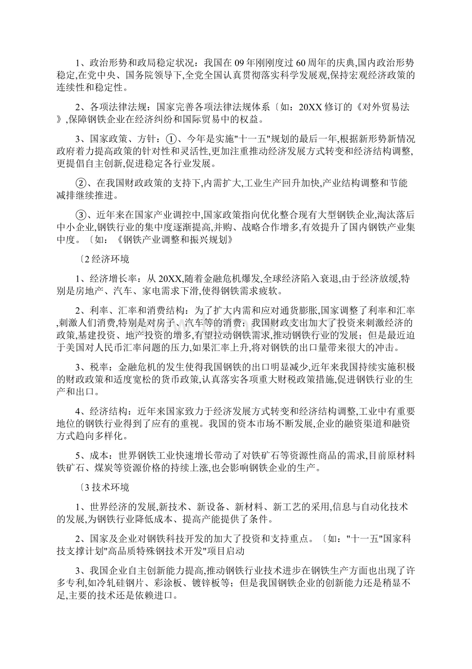 宝钢战略分析报告Word文档下载推荐.docx_第2页