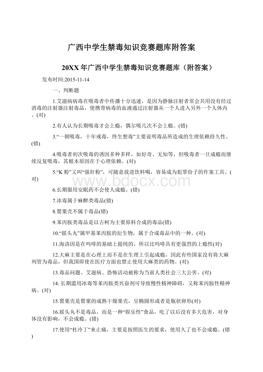 广西中学生禁毒知识竞赛题库附答案Word文档下载推荐.docx