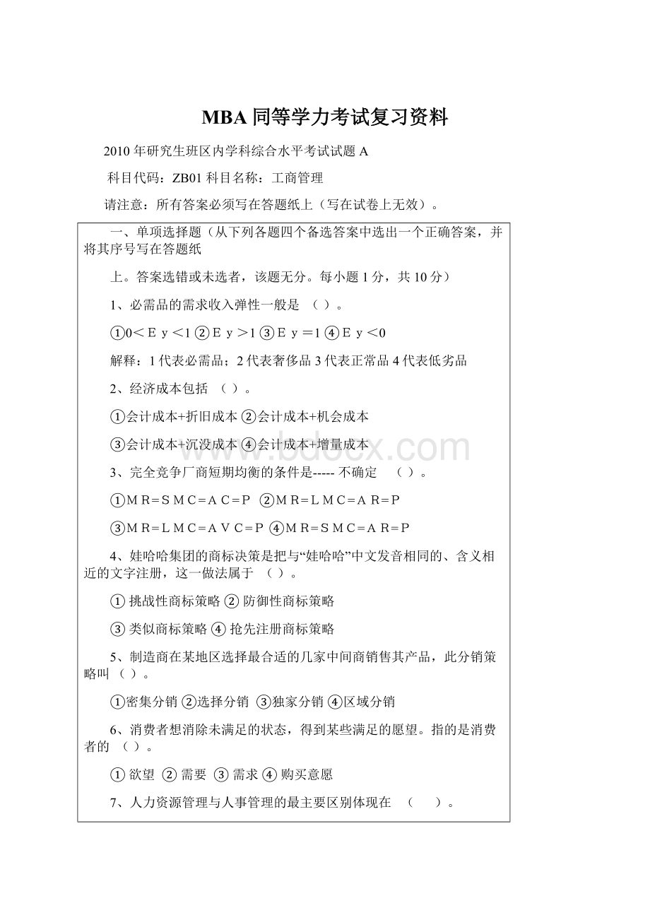 MBA同等学力考试复习资料Word文档格式.docx