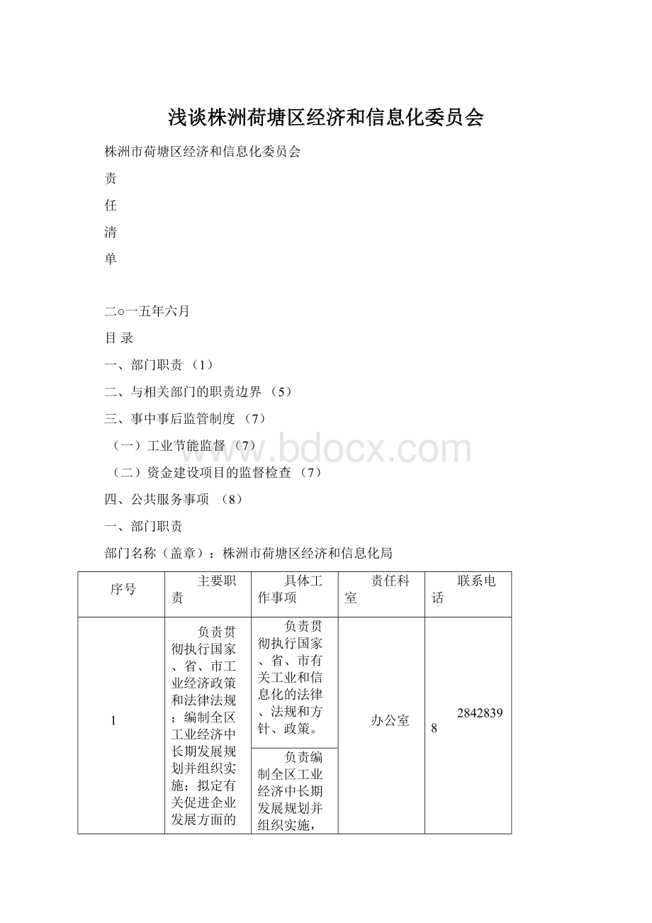 浅谈株洲荷塘区经济和信息化委员会Word格式文档下载.docx_第1页