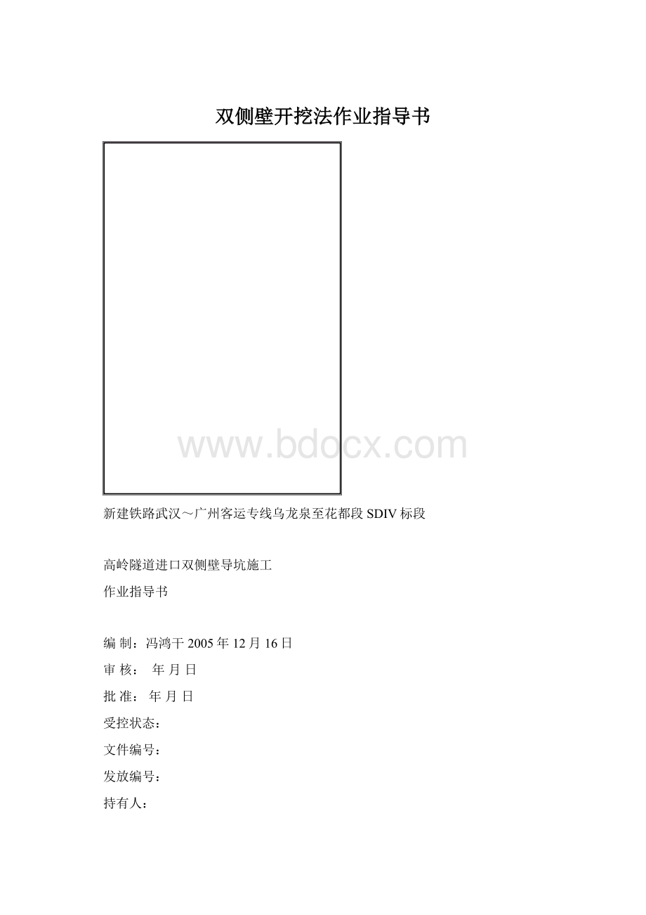 双侧壁开挖法作业指导书文档格式.docx_第1页