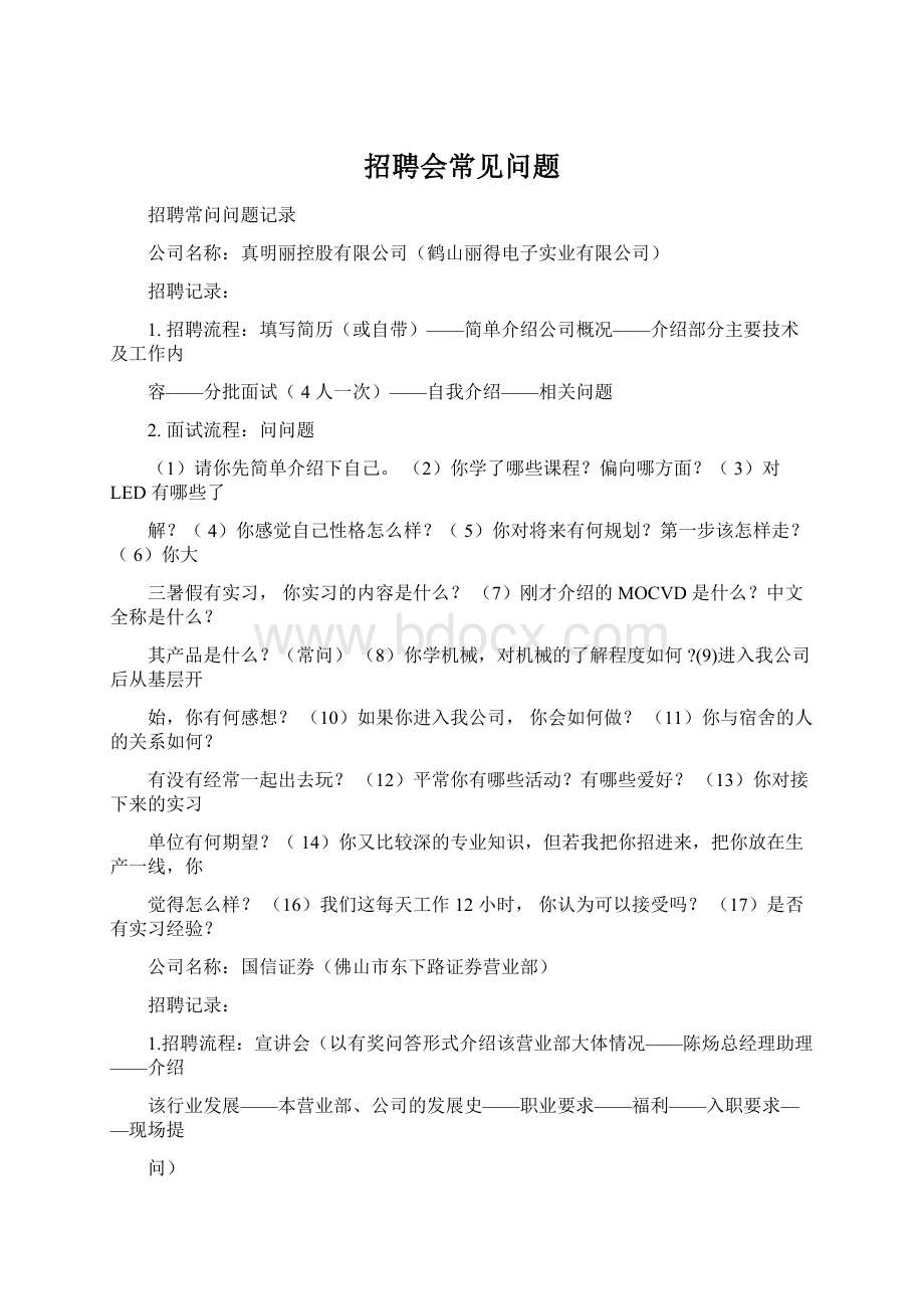 招聘会常见问题Word文档格式.docx_第1页