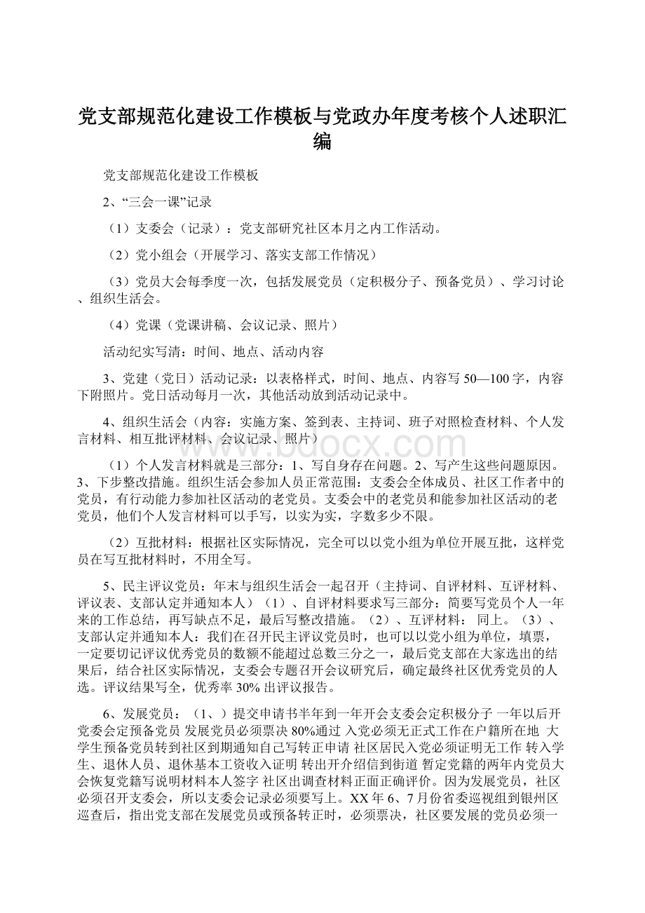 党支部规范化建设工作模板与党政办年度考核个人述职汇编.docx