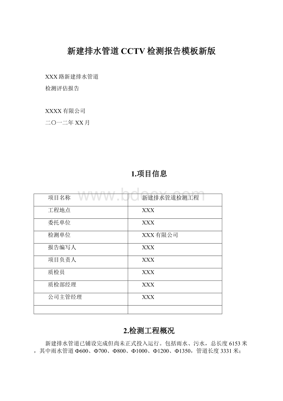 新建排水管道CCTV检测报告模板新版Word文档格式.docx