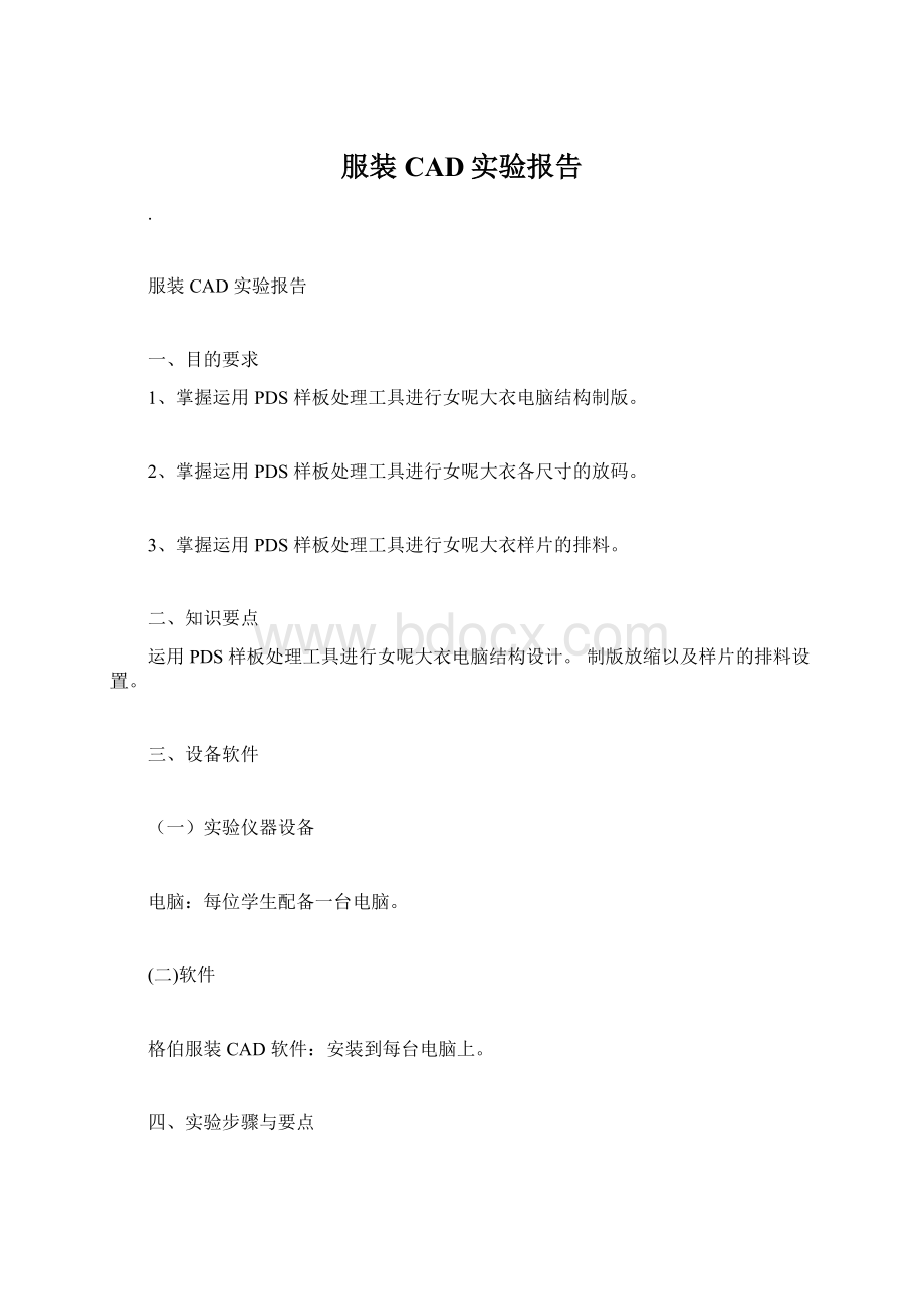 服装CAD实验报告Word文档格式.docx_第1页