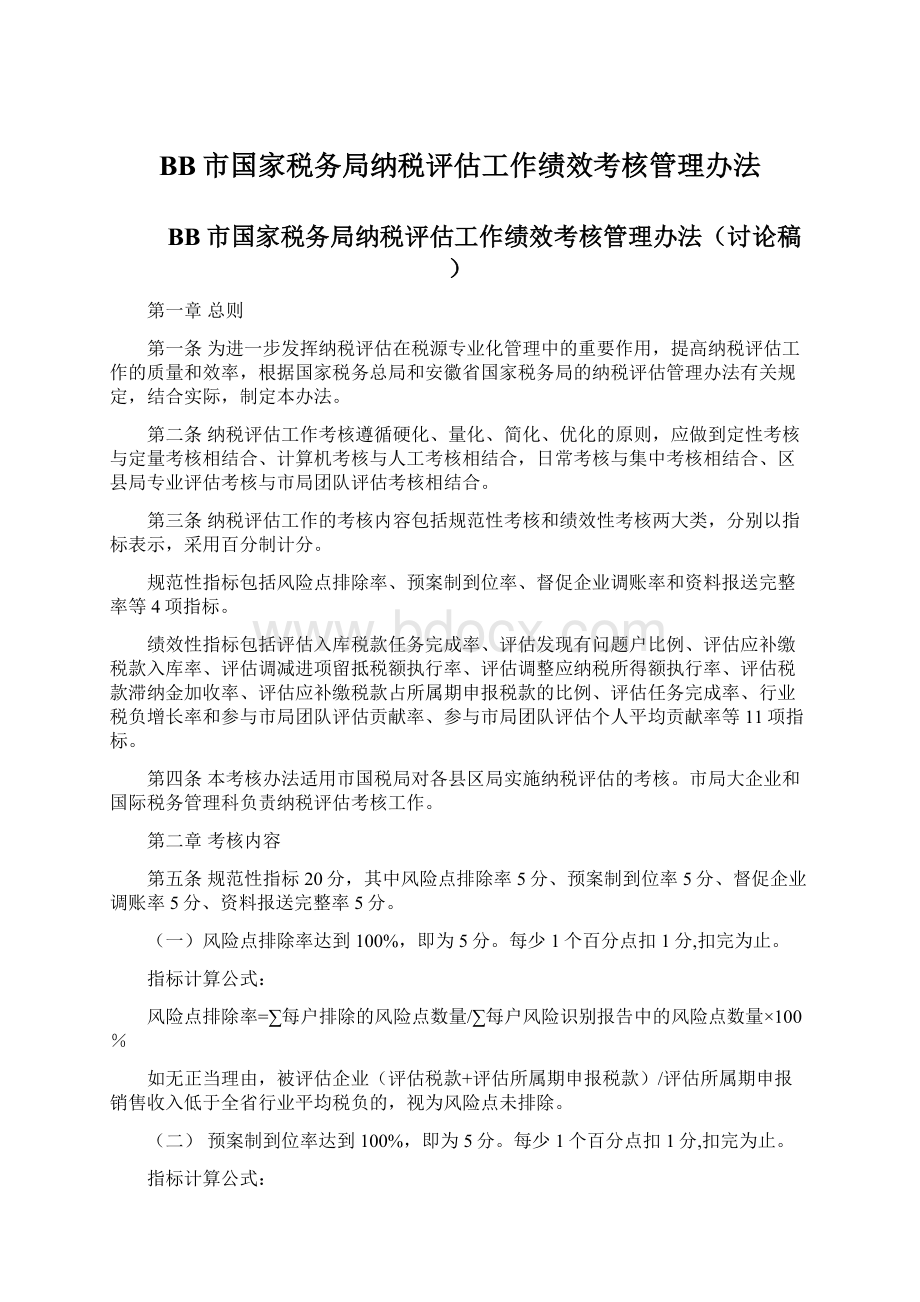 BB市国家税务局纳税评估工作绩效考核管理办法.docx_第1页