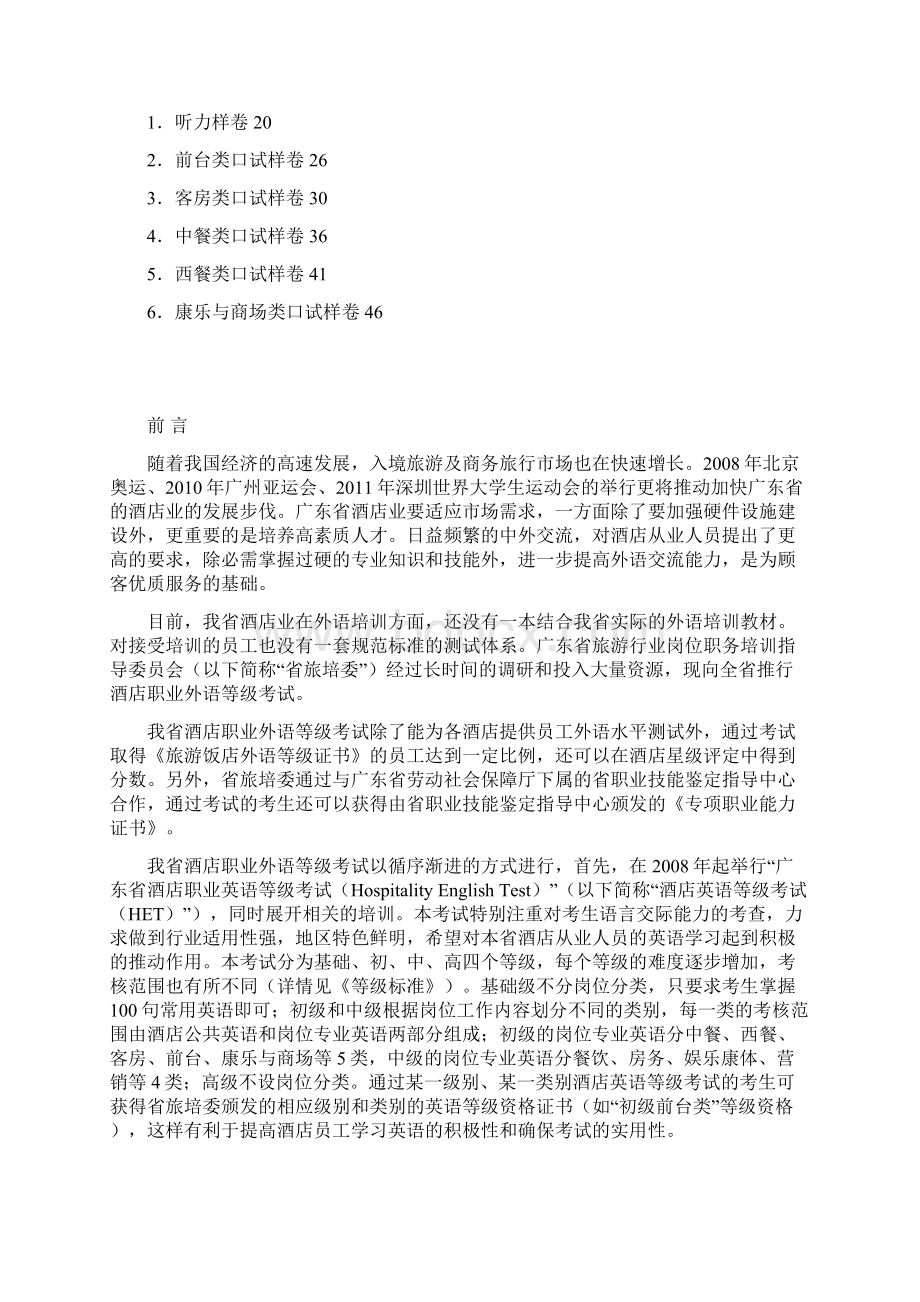 广东省饭店职业英语等级考试大纲.docx_第2页