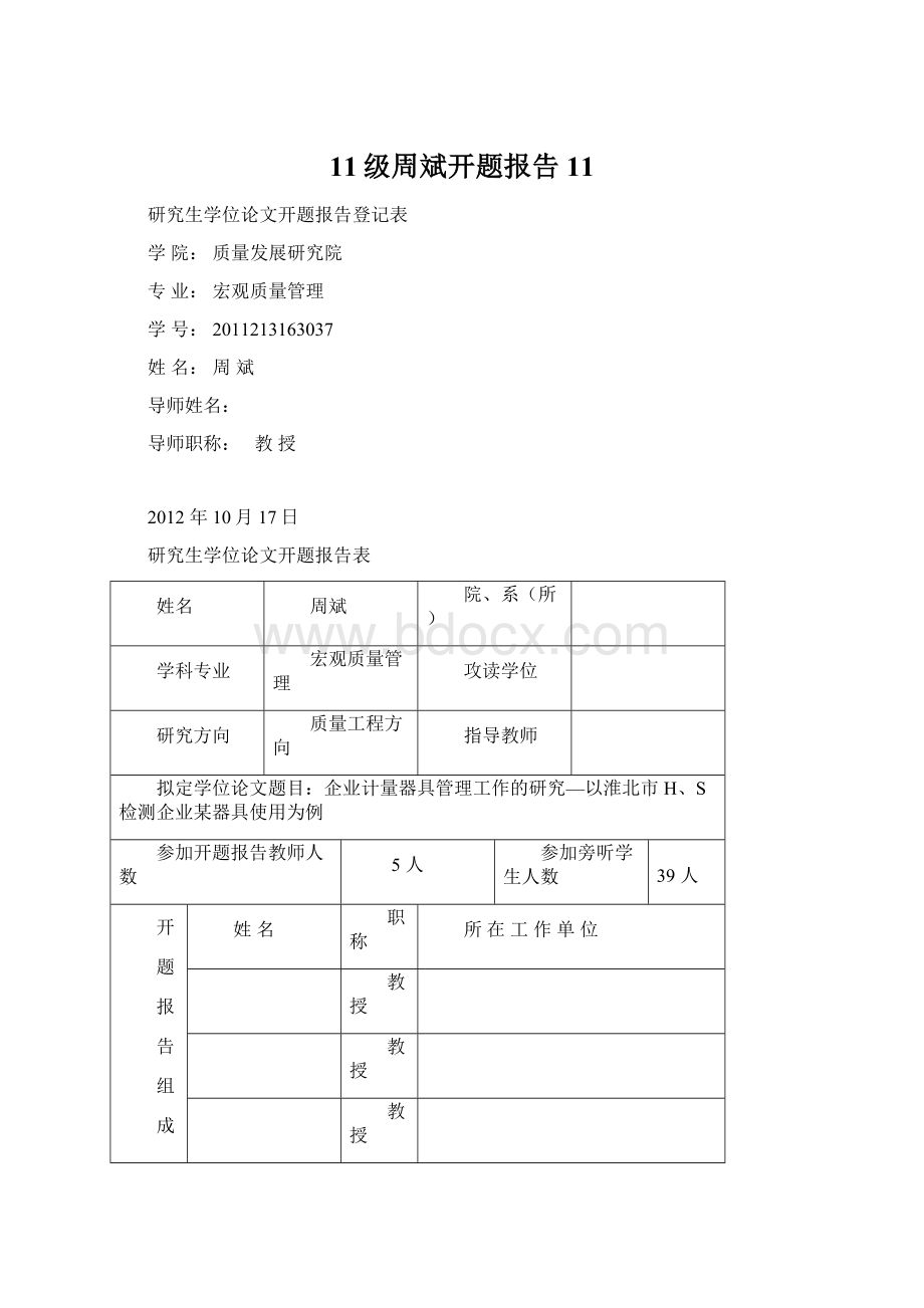 11级周斌开题报告11Word下载.docx_第1页