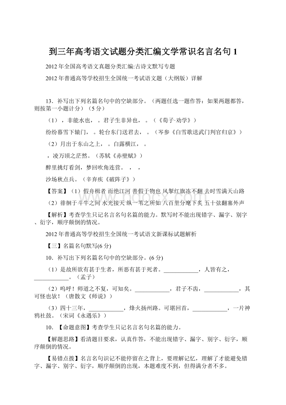 到三年高考语文试题分类汇编文学常识名言名句1.docx