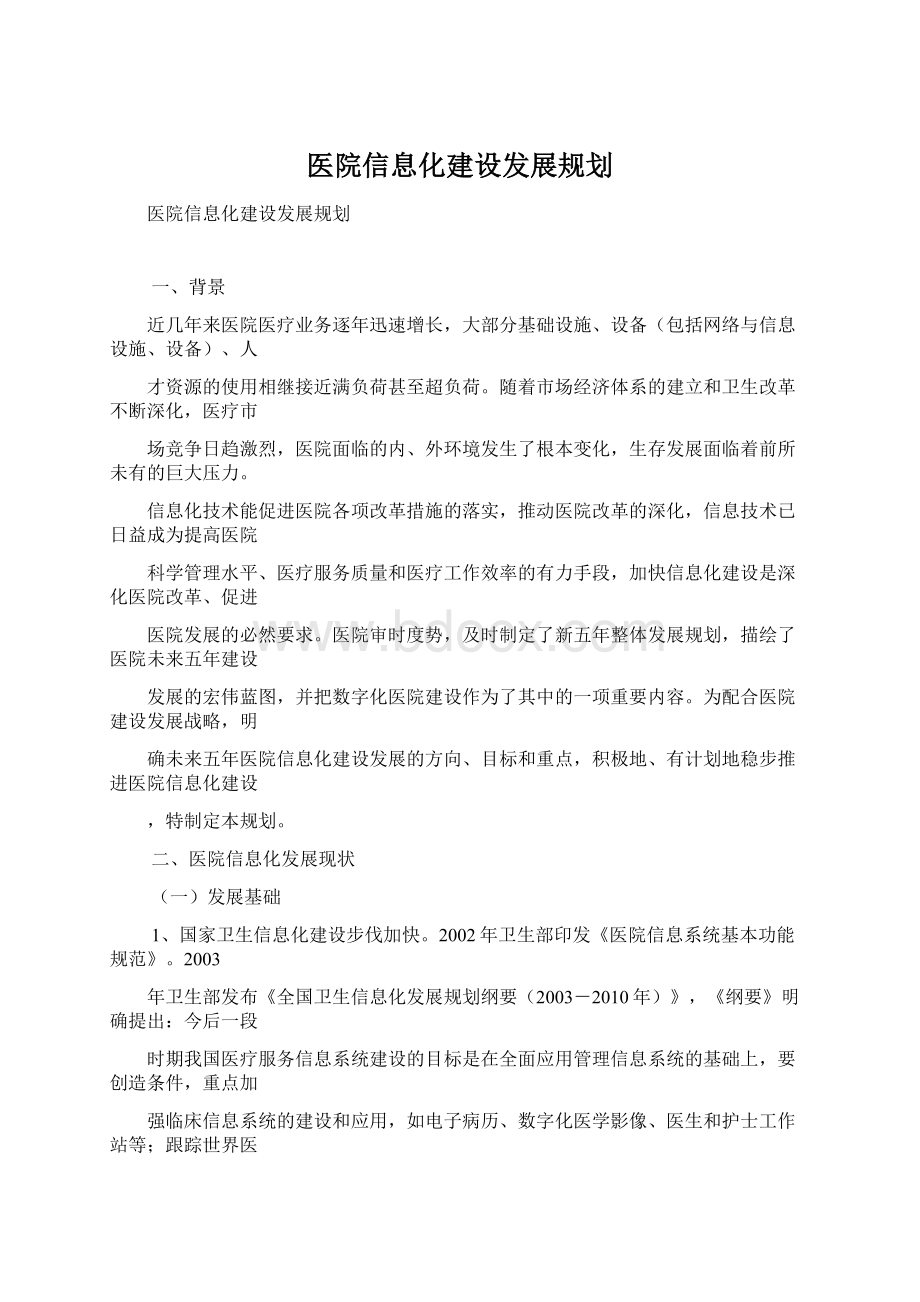 医院信息化建设发展规划Word下载.docx_第1页