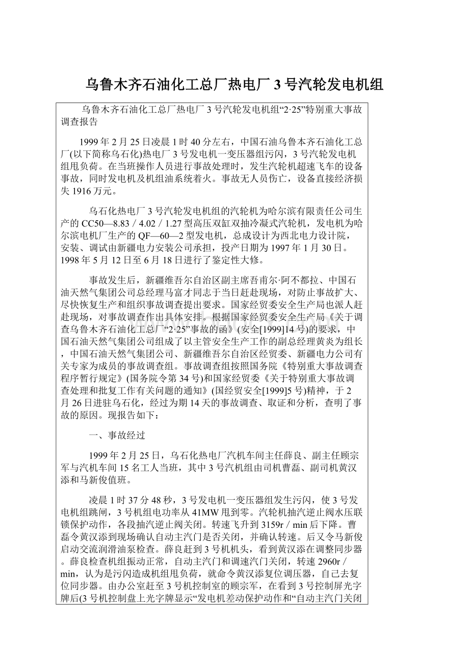 乌鲁木齐石油化工总厂热电厂3号汽轮发电机组Word下载.docx