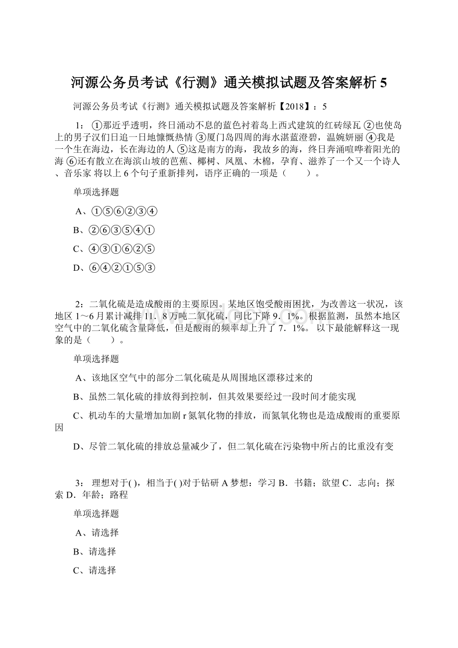 河源公务员考试《行测》通关模拟试题及答案解析5.docx_第1页