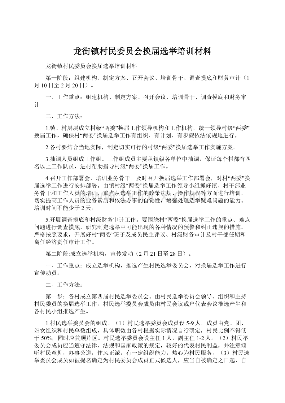 龙街镇村民委员会换届选举培训材料Word下载.docx_第1页